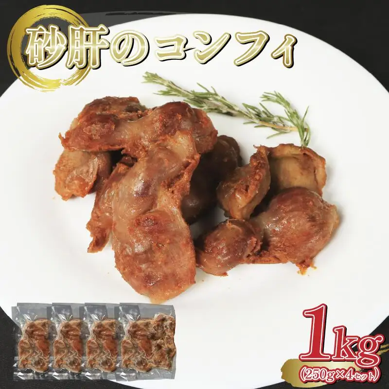 【 訳あり 】 鶏砂肝 コンフィ 1kg 砂肝