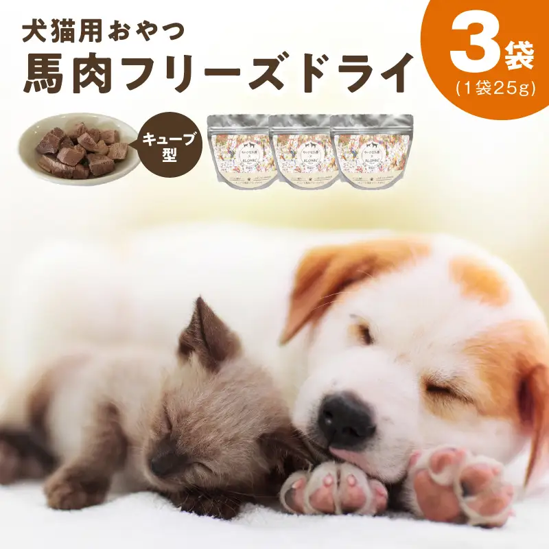 ALOHAS 馬肉フリーズドライ 犬猫用おやつ 25g×3袋