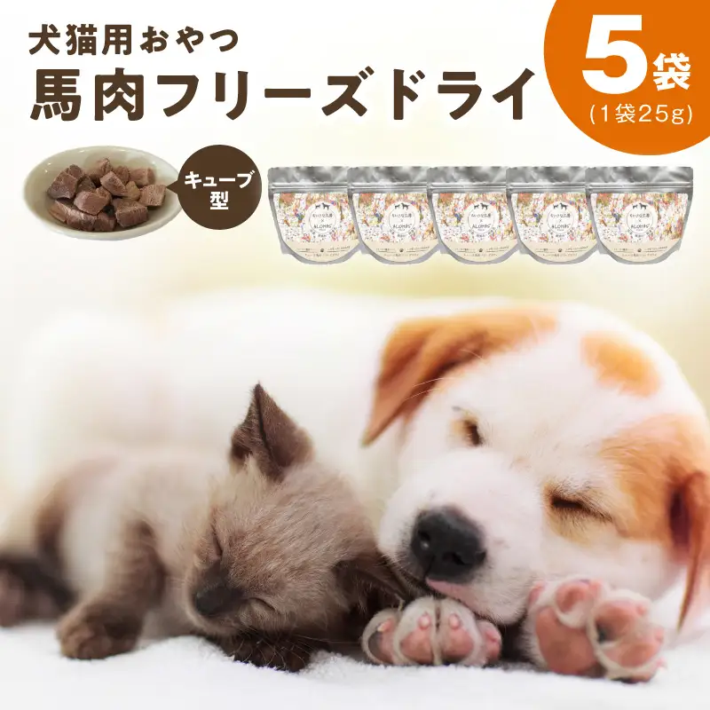 ALOHAS 馬肉フリーズドライ 犬猫用おやつ 25g×5袋