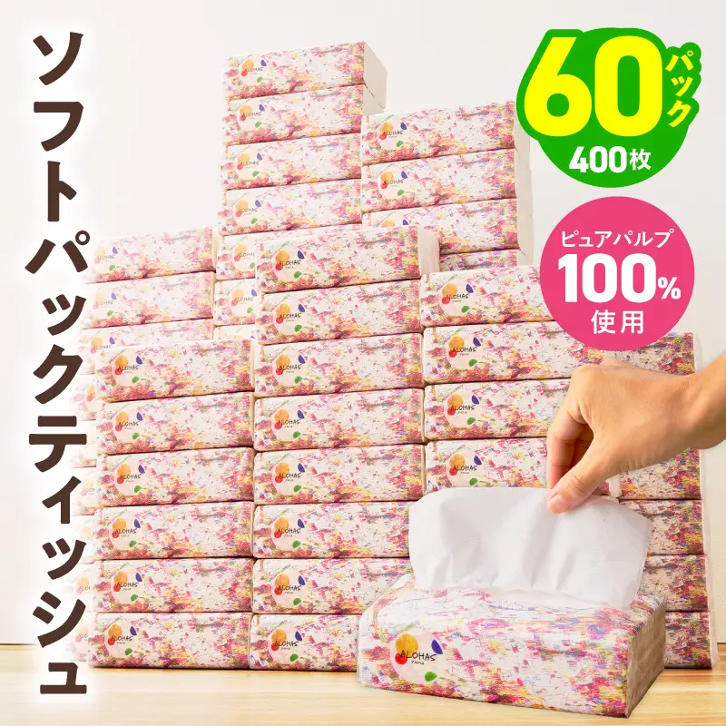 ALOHAS ソフトパックティッシュ 60パック×400枚