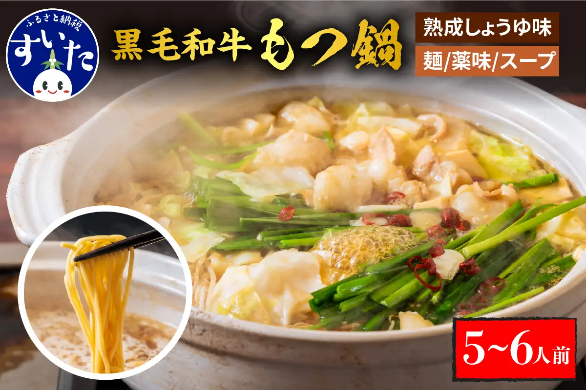 黒毛和牛　牛もつ鍋セット　熟成しょうゆ味（5～6人前セット）【大阪府吹田市】
