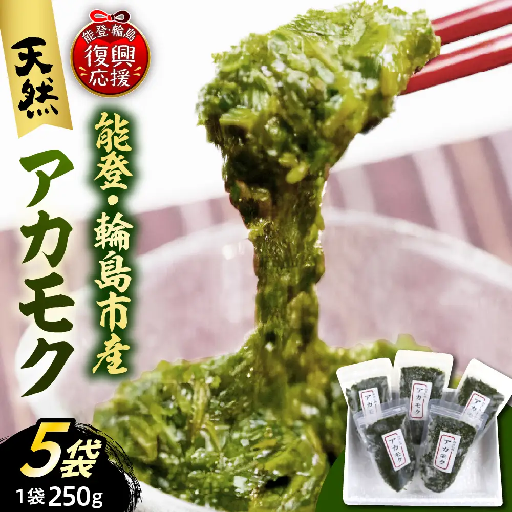 天然アカモク（250g×5パックセット） wa001　アカモク　ギバサ