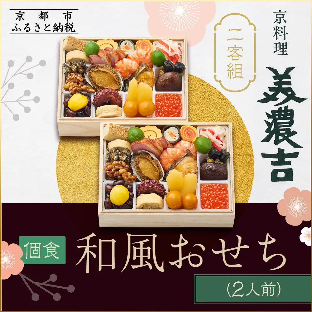 【京料理 美濃吉】個食和風おせち二客組 2人前｜京都 本格料亭 人気おせち