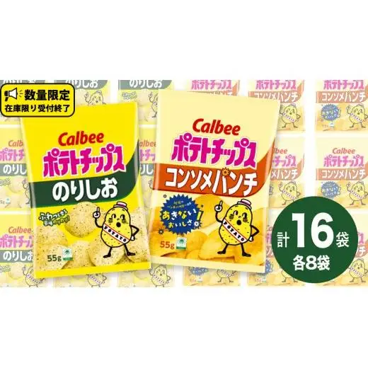 カルビー ポテトチップス レギュラー サイズ　2種類 詰め合わせ 16袋（ コンソメ ／ のりしお ）