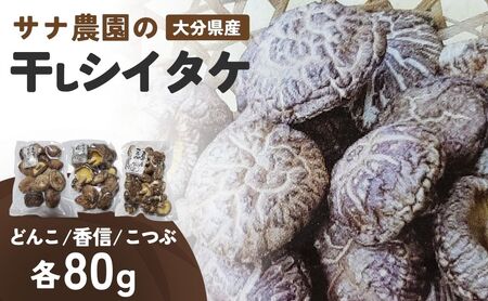 干し椎茸セット(どんこ・香信・こつぶ各80g) | 豊後高田市 椎茸