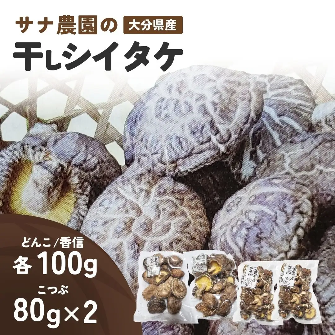 干し椎茸セット(どんこ・香信各100g×1/こつぶ80g×2) | 豊後高田市 椎茸