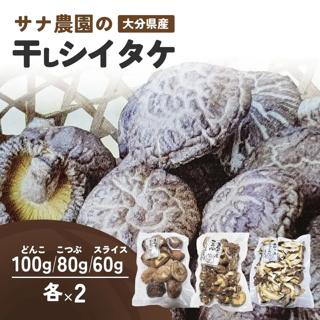 干しシイタケ(どんこ100g×2、こつぶ80g×2、スライス60g×2) | 豊後高田市 しいたけ