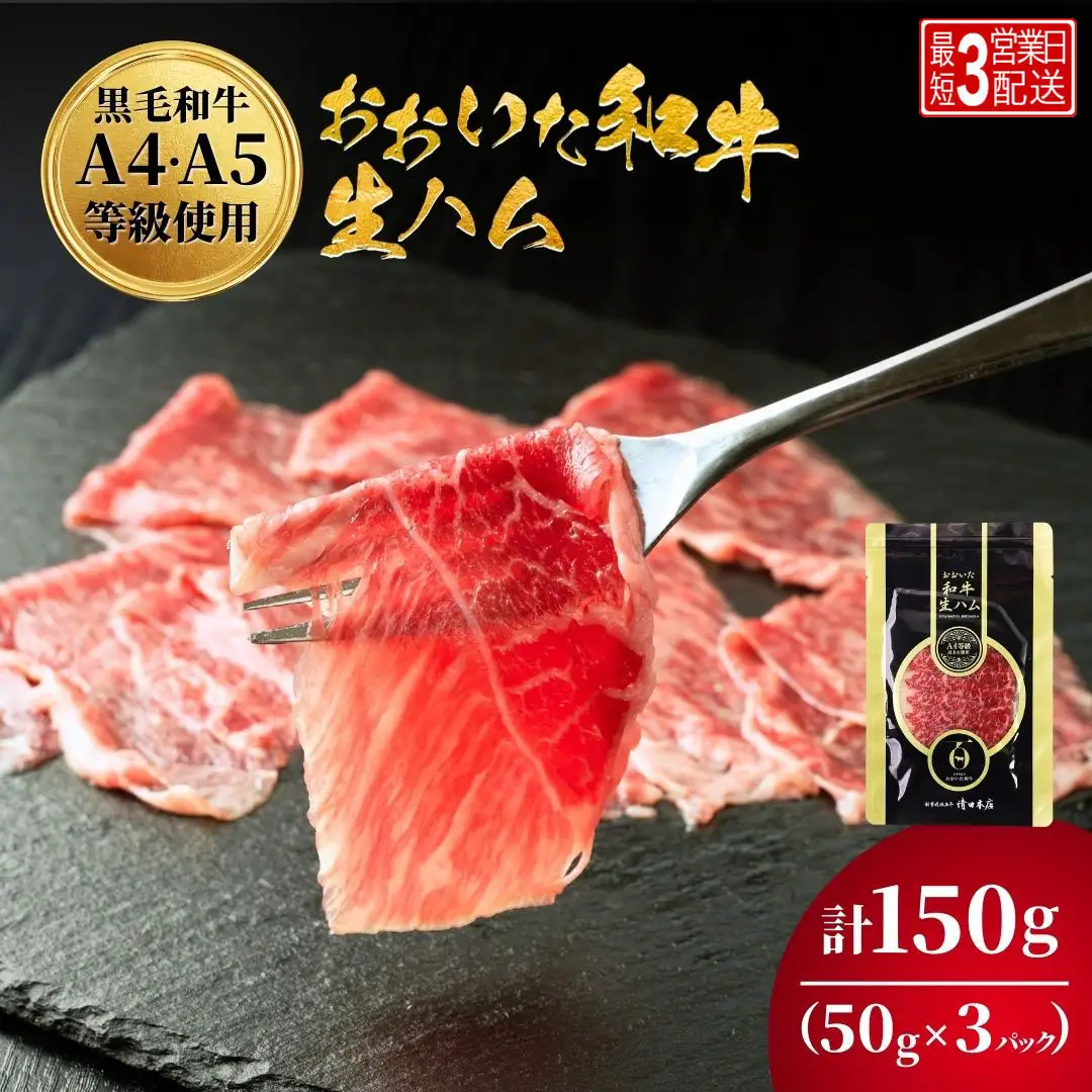 【生ハム】 おおいた和牛もも 生ハム 50g×3P | 津久見市
