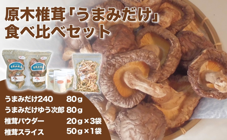 原木椎茸「うまみだけ」食べ比べセット | 豊後高田市 椎茸