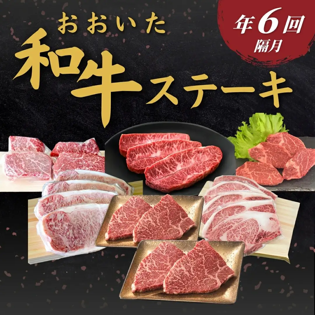 【定期便／全6回】おおいた和牛ステーキ 年6回（隔月） | 津久見市