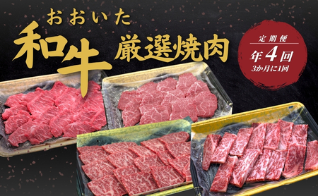 【定期便／全4回】 おおいた和牛 厳選焼肉定期便 年4回（3か月に1回） | 津久見市
