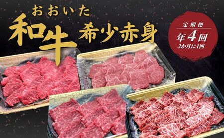 【定期便／全4回】おおいた和牛 希少赤身定期便年4回（3か月に1回） | 津久見市