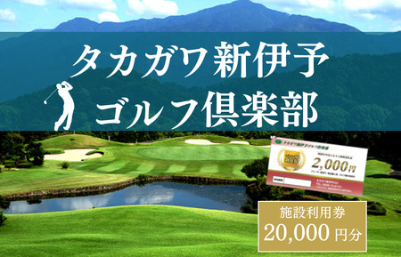タカガワ新伊予ゴルフ倶楽部で使用出来る商品券 2000円券10枚