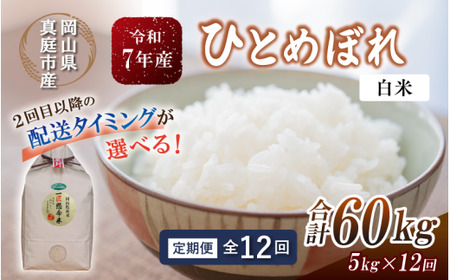 ＜定期便全12回＞ 米 岡山県産精米 令和7年産ひとめぼれ白米５kg定期便 【tkns-tkb003-cho】