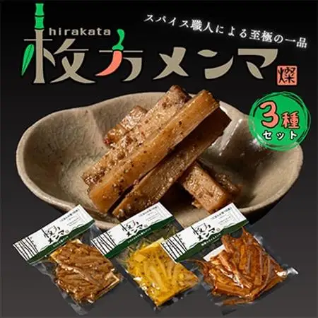 枚方メンマ3種【配送不可地域：離島】【1181706】