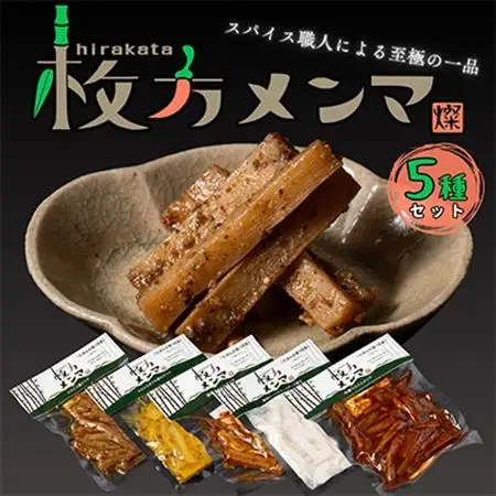 枚方メンマ5種【配送不可地域：離島】【1181707】