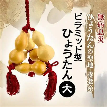 無病息災 ピラミッド型ひょうたん 大【1650688】