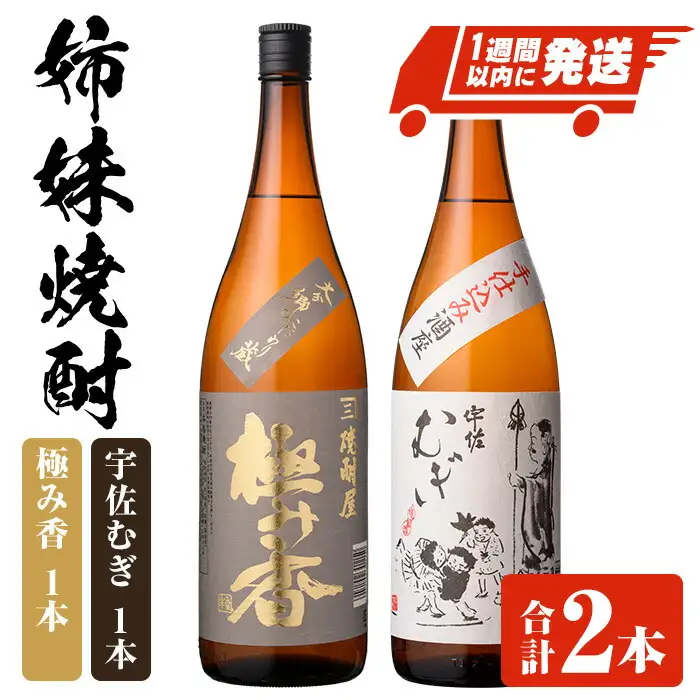 「極み香」「宇佐むぎ」姉妹焼酎セット (合計3.6L・1800ml×2本) 酒 お酒 麦焼酎 アルコール 飲料 常温 詰合せ 飲み比べ セット 四ツ谷酒造 スピード発送 【107306500】【時枝酒店】