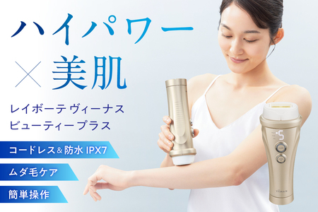 レイボーテヴィーナス ビューティープラス【kt065-001】脱毛