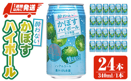 酔わないかぼすハイボール (340ml×24本) ノンアルコール かぼす カボス ハイボール 飲料 果汁 常温 スピード発送 缶【107306600】【時枝酒店】