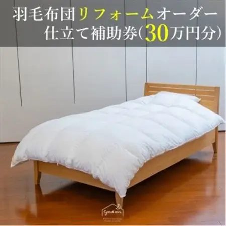 【グートン】羽毛布団リフォームオーダー仕立て補助券(30万円分)【1648604】