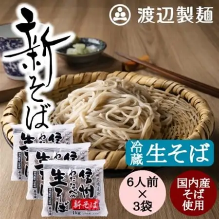 【年越そば予約12月下旬発送】【冷蔵】新そば生そば1kg×3袋 蕎麦1袋6人前 信州八ヶ岳よりお届け【配送不可地域：離島】【1655454】