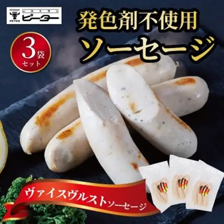 ヴァイスヴルスト　ソーセージ　495g(165g×3パック)【配送不可地域：離島】【1655984】