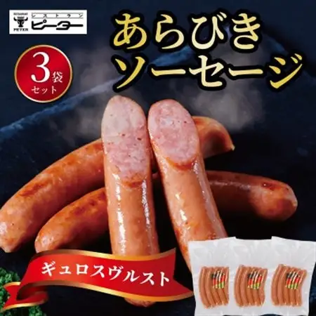 ギュロスヴルスト ソーセージ　480g(160g×3パック)【配送不可地域：離島】【1655999】