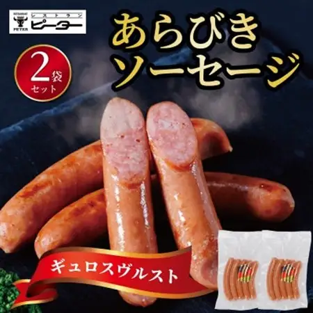 ギュロスヴルスト　ソーセージ　320g(160g×2パック)【配送不可地域：離島】【1656002】