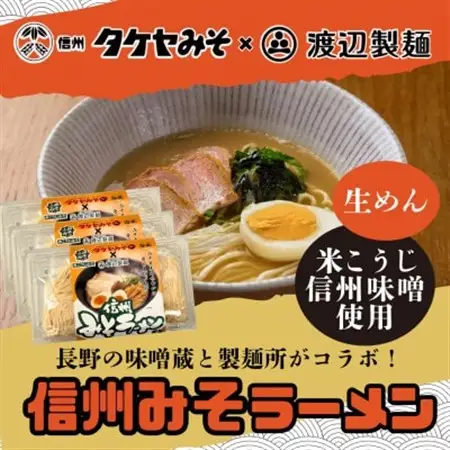 信州みそラーメン3人前×3パック 米こうじ味噌 信州タケヤみそ 渡辺製麺 生麺 太麺 スープ付き【1657424】