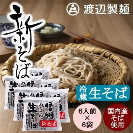 【年越そば予約12月下旬発送】【冷蔵】新そば生そば1kg×6袋 蕎麦1袋6人前 信州八ヶ岳よりお届け【配送不可地域：離島】【1657930】