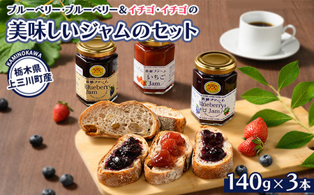 ブルーベリー、ブルーベリー＆イチゴ、イチゴの美味しいジャムのセット | ジャム 手作りジャム 自家製ジャム セット パン 果物 フルーツ 国産 無添加 栃木県 上三川町