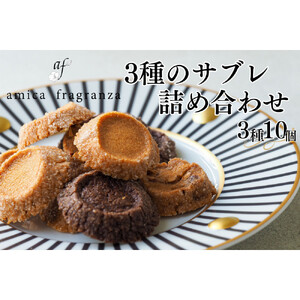 【amica fragranza】3種のサブレ詰め合わせ-冷凍便-