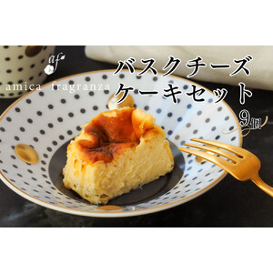 【amica fragranza】バスクチーズケーキセット-冷凍便-