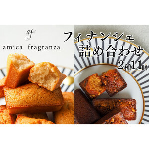 【amica fragranza】フィナンシェ詰め合わせ-冷凍便-