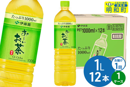 お～いお茶 緑茶 伊藤園 ＜1L×12本＞【1ケース】1回のみ
