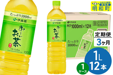 《定期便3ヶ月》お～いお茶 緑茶 伊藤園 ＜1L×12本＞【1ケース】