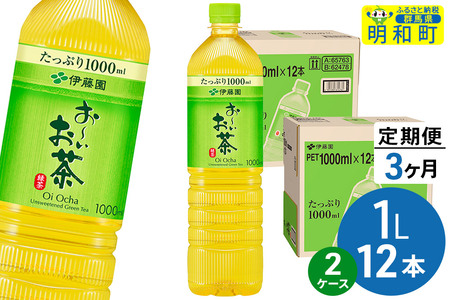 《定期便3ヶ月》お～いお茶 緑茶 伊藤園 ＜1L×12本＞【2ケース】
