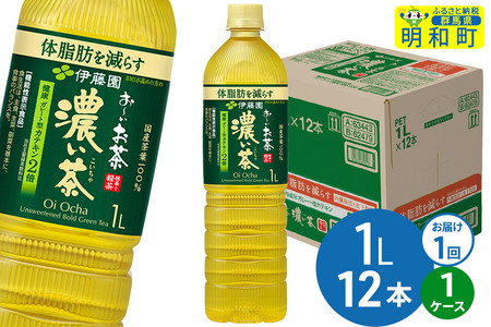 お～いお茶 濃い茶 伊藤園 ＜1L×12本＞【1ケース】1回のみ
