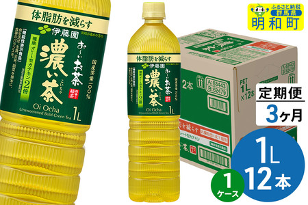 《定期便3ヶ月》お～いお茶 濃い茶 伊藤園 ＜1L×12本＞【1ケース】