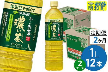 《定期便2ヶ月》お～いお茶 濃い茶 伊藤園 ＜1L×12本＞【2ケース】