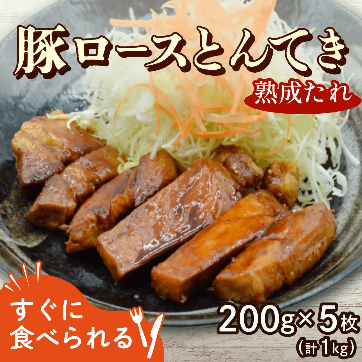 豚ロース 熟成たれ とんてき 1kg 200g 5枚 個包装 小分け 湯煎 簡単 冷凍 ストック おかずセット トンテキ 時短 肉 料理 グルメ  京都 八幡  松井山手 ずんべら屋