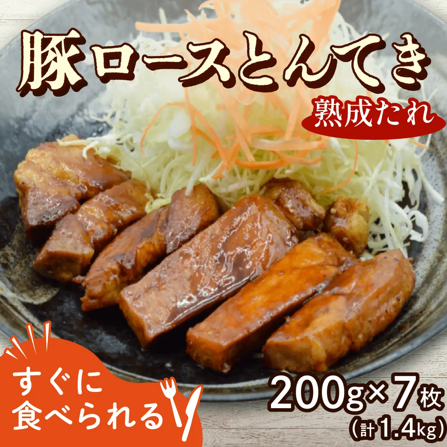 豚ロース 熟成たれ とんてき 1.4kg 200g 7枚 個包装 小分け 湯煎 簡単 冷凍 ストック おかずセット トンテキ 時短 肉 料理 グルメ  京都 八幡  松井山手 ずんべら屋