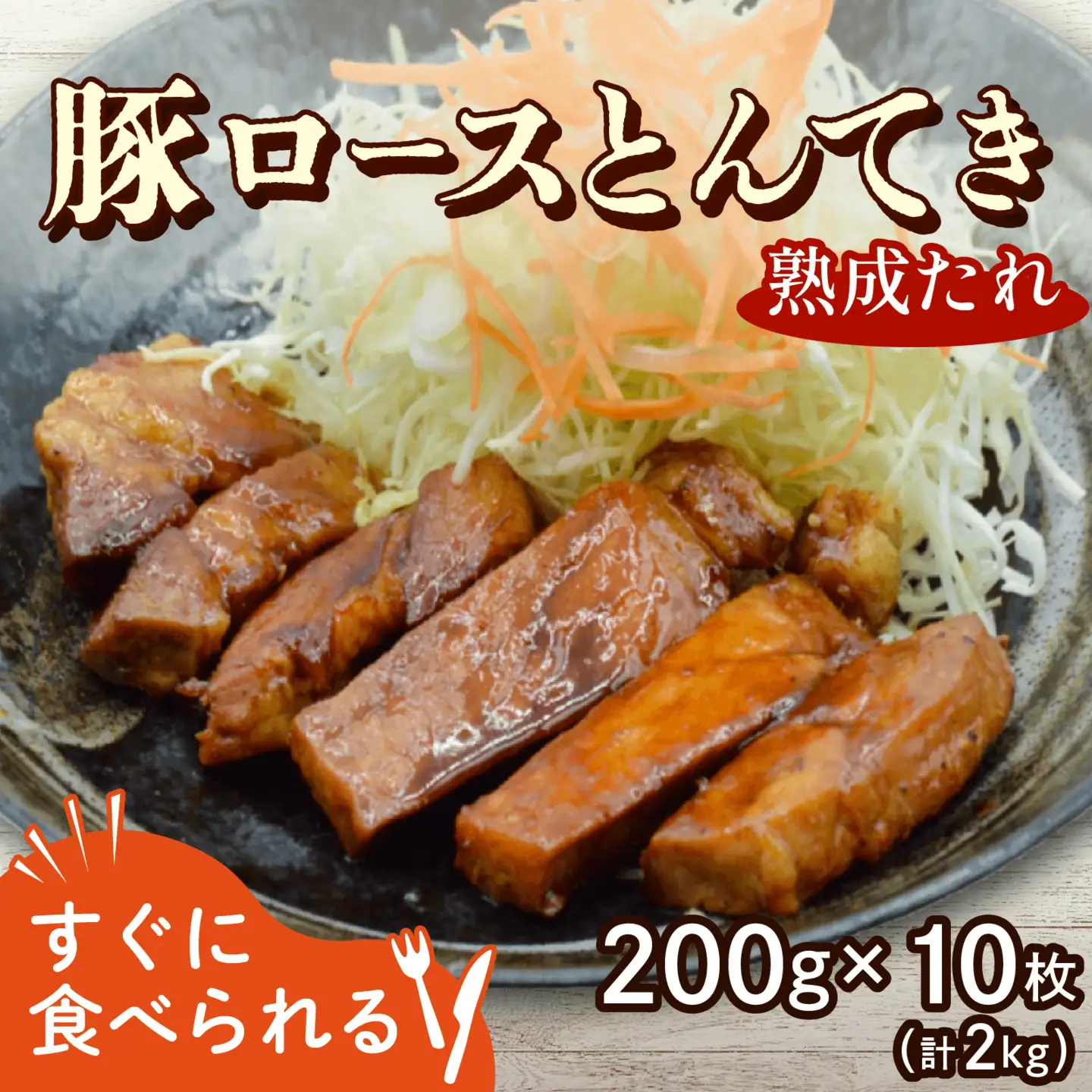 豚ロース 熟成たれ とんてき 2kg 200g 10枚 個包装 小分け 湯煎 簡単 冷凍 ストック おかずセット トンテキ 時短 肉 料理 グルメ  京都 八幡  松井山手 ずんべら屋