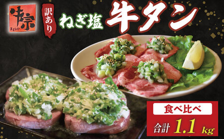 ねぎ塩牛タン 食べ比べ 計1.1kg(厚切り/薄切り) 訳あり 【 牛タン 】
