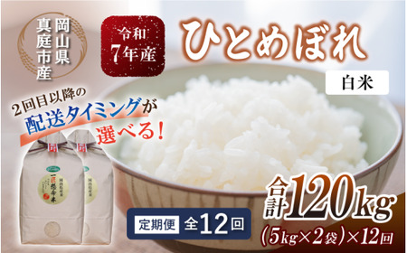 ＜定期便全12回＞ 米 岡山県産精米 令和7年産ひとめぼれ白米１０kg(5kg×2袋)×１２回定期便 【tkns-tkb006-cho】