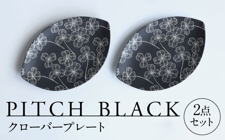 【美濃焼】 PITCH BLACK クローバープレート 2点 多治見市 / 丸健製陶 セット 皿 陶磁器 プレート 取皿 セット[TAY066]