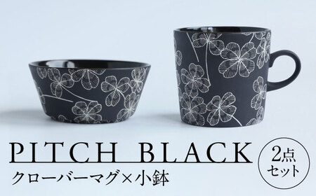 【美濃焼】 PITCH BLACK クローバーマグ × 小鉢 多治見市 / 丸健製陶 マグカップ セット 鉢 小皿[TAY069]