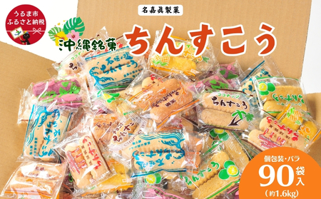 訳アリ！ 名嘉眞製菓 ちんすこう 詰め合わせ  90袋入り 【箱詰め】 na040001090