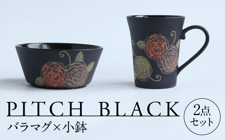 【美濃焼】 PITCH BLACK バラマグ × 小鉢 多治見市 / 丸健製陶 マグカップ セット 鉢 小皿[TAY074]